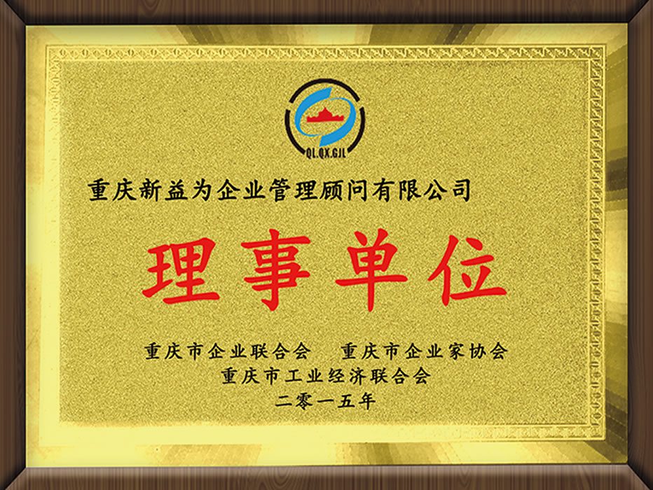 重慶企業(yè)聯(lián)合會(huì)企業(yè)家協(xié)會(huì)工業(yè)經(jīng)濟(jì)聯(lián)合會(huì)（理事單位）